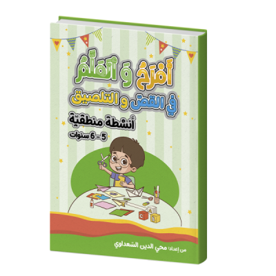 أمرح و أتعلم " في القص و التلصيق أنشطة منطقية " 6/5 سنوات أمرح و أتعلم " في القص و التلصيق أنشطة منطقية " 6/5 سنوات