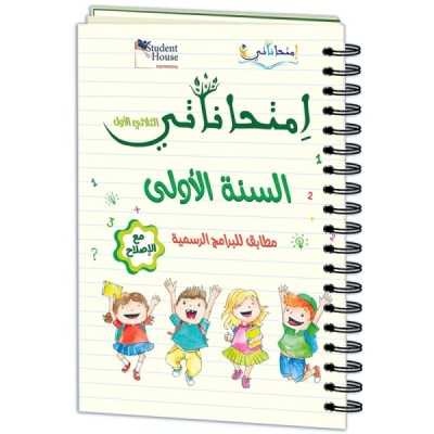 إمتحاناتي سنة أولى الثلاثي الأول