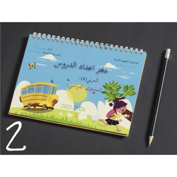 دفتر اعداد الدروس