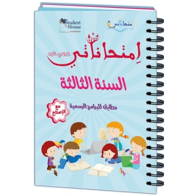 إمتحاناتي سنة الثالثة الثلاثي الأول