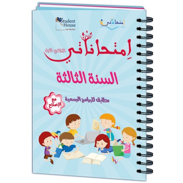 إمتحاناتي سنة الثالثة الثلاثي الأول