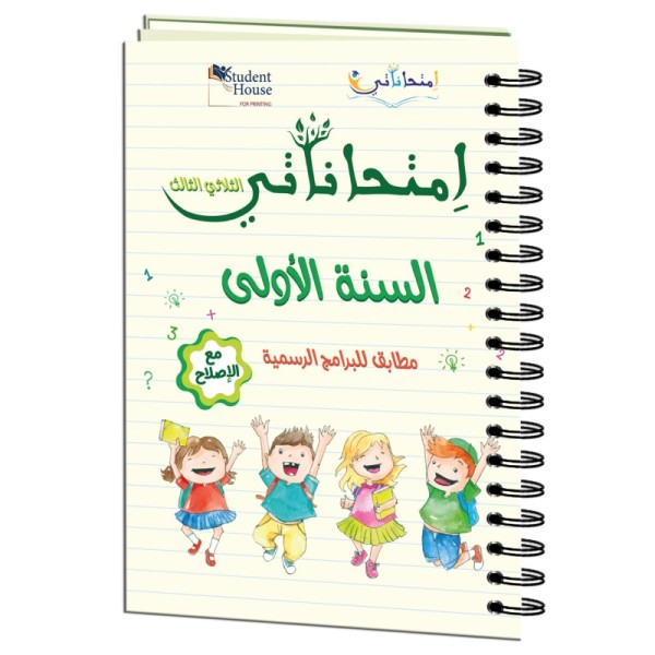 إمتحاناتي سنة أولى الثلاثي الثالث