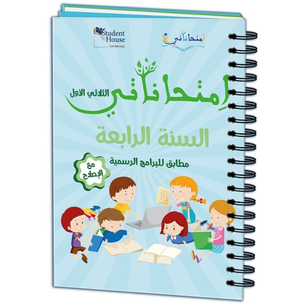 إمتحاناتي سنة الرابعة الثلاثي الأول