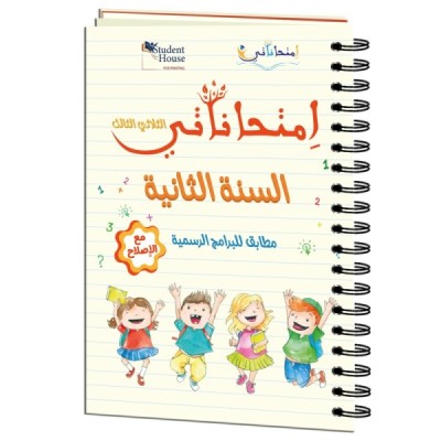 إمتحاناتي سنة الثانية الثلاثي الثالث