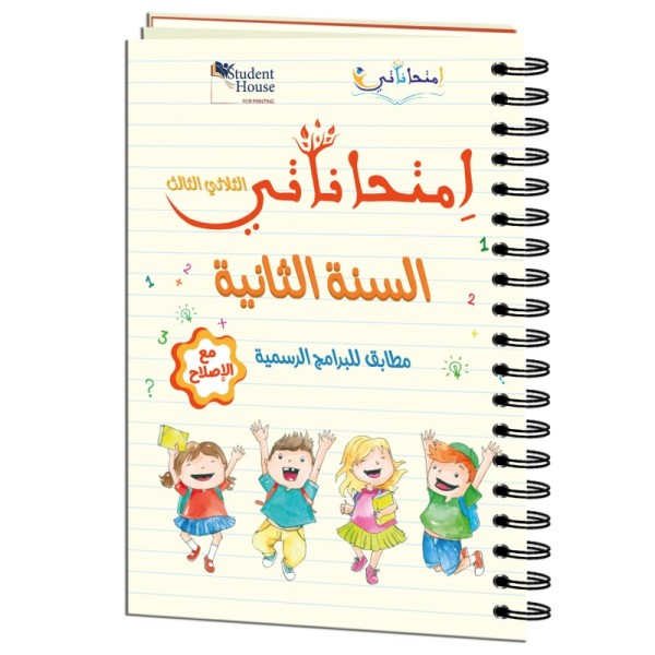 إمتحاناتي سنة الثانية الثلاثي الثالث
