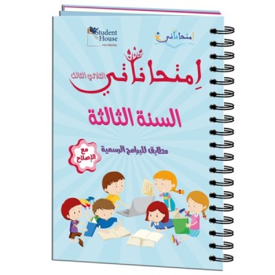 إمتحاناتي سنة الثالثة الثلاثي الثالث