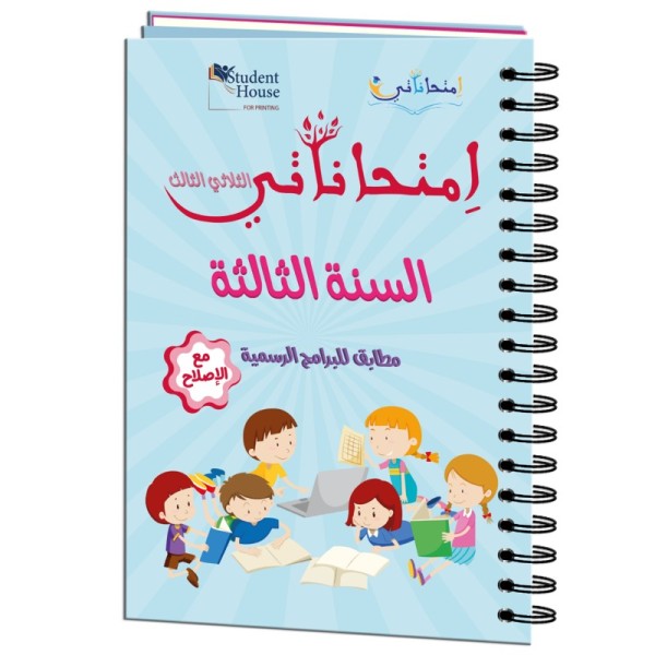 إمتحاناتي سنة الثالثة الثلاثي الثالث