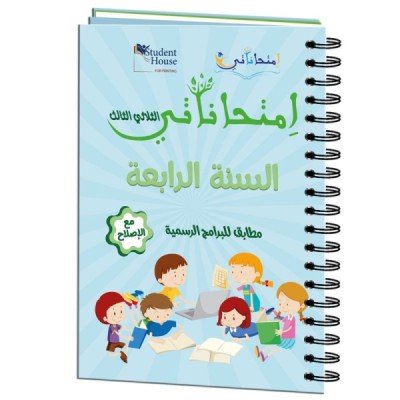 إمتحاناتي سنة الرابعة الثلاثي الثالث