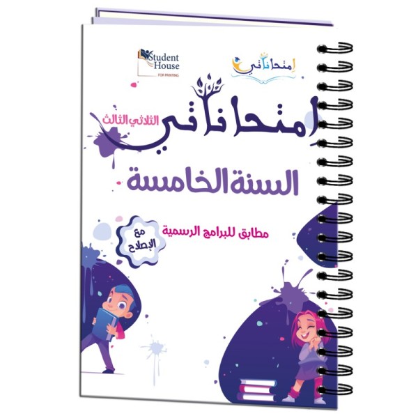 إمتحاناتي سنة الخامسة الثلاثي الثالث