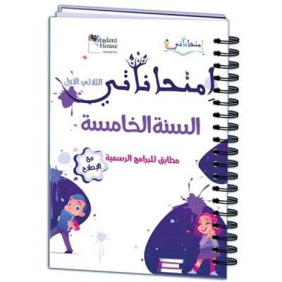 إمتحاناتي سنة الخامسة الثلاثي الأول