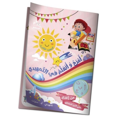 "3 كتاب" أمرح و أتعلّم في التمهيدي جزء "3 كتاب" أمرح و أتعلّم في التمهيدي جزء