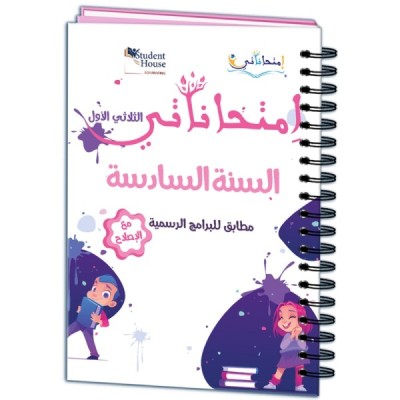 إمتحاناتي سنة السادسة الثلاثي الأول