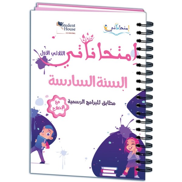 إمتحاناتي سنة السادسة الثلاثي الأول
