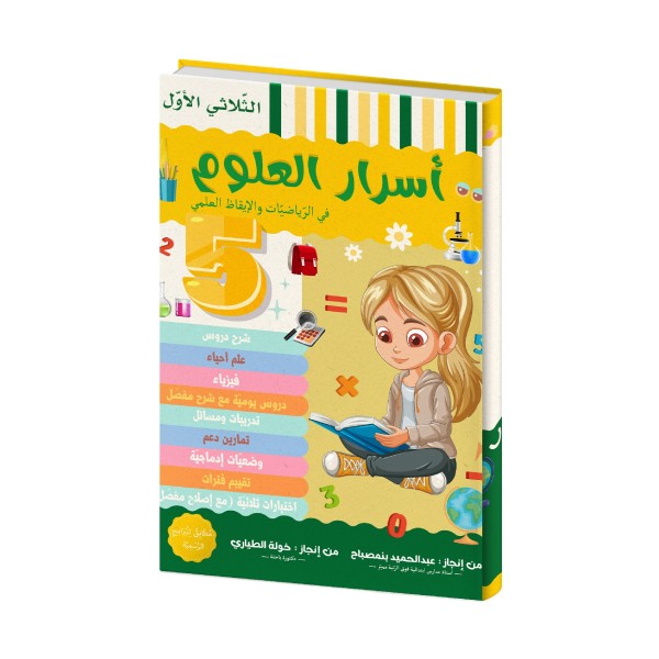 Asrar el Ouloum 5ème année primaire T1