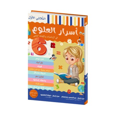 Asrar el Ouloum 6ème année primaire T1