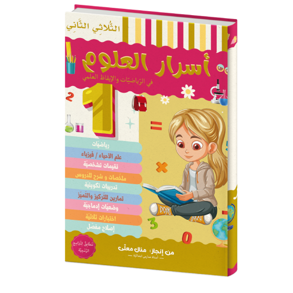 أسرار العلوم للسنة الأولى الثلاثي الثاني