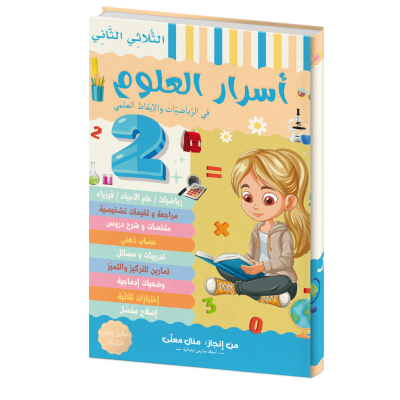 أسرار العلوم للسنة الثانية الثلاثي الثاني