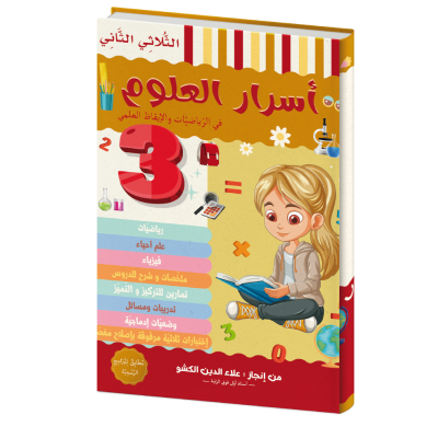 أسرار العلوم للسنة الثالثة الثلاثي الثاني
