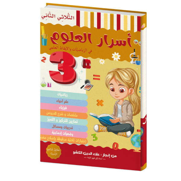 أسرار العلوم للسنة الثالثة الثلاثي الثاني