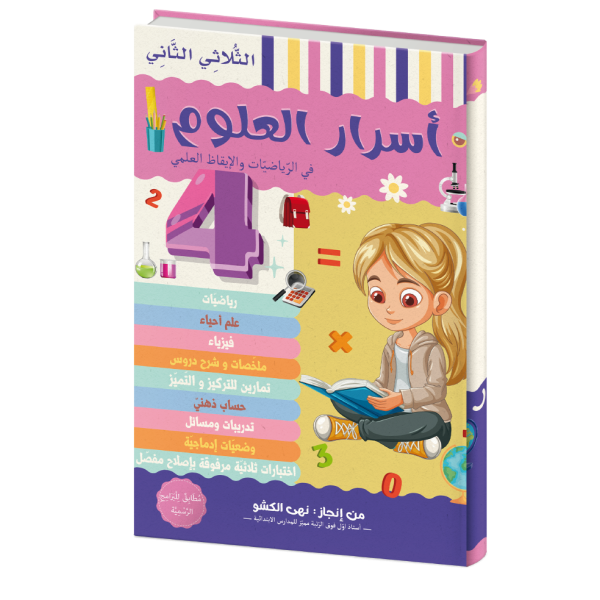 أسرار العلوم للسنة الرابعة الثلاثي الثاني