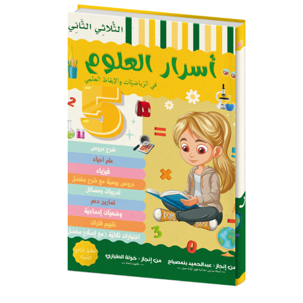 أسرار العلوم للسنة الخامسة الثلاثي الثاني