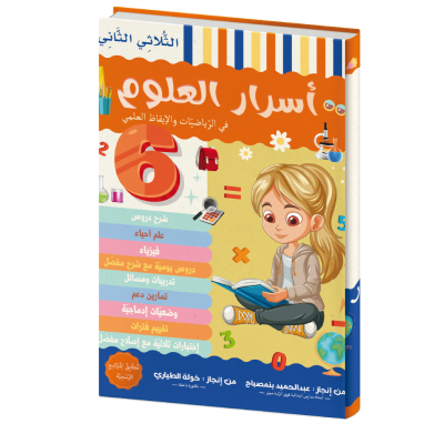 أسرار العلوم للسنة السادسة الثلاثي الثاني