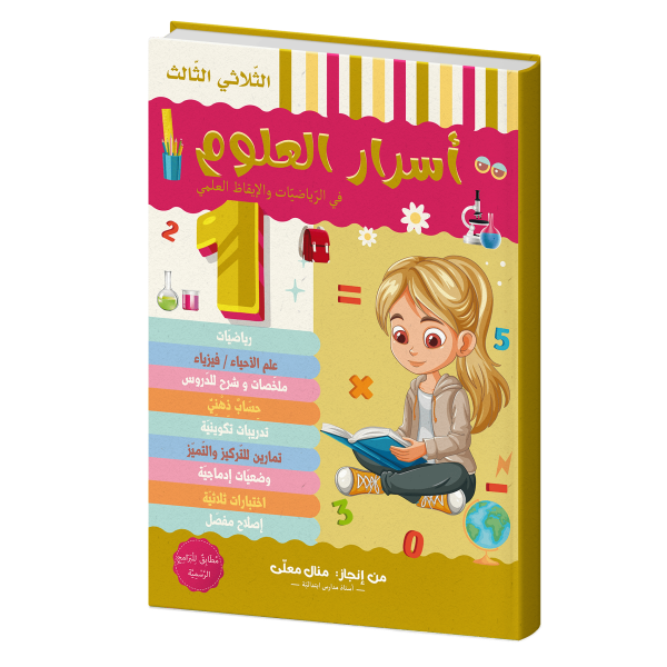 أسرار العلوم للسنة الأولى الثلاثي الثالث