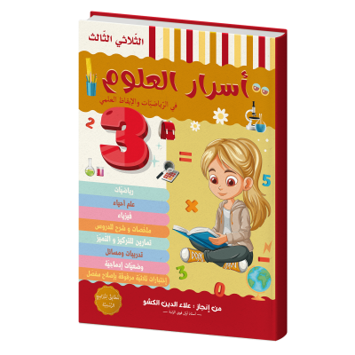 أسرار العلوم للسنة الثالثة الثلاثي الثالث