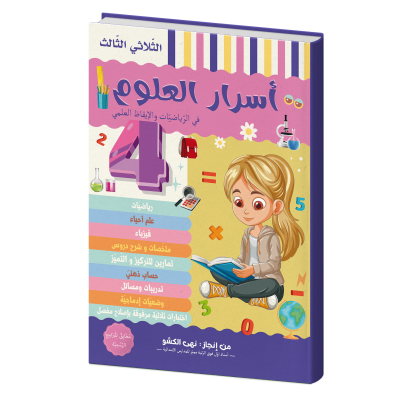 أسرار العلوم للسنة الرابعة الثلاثي الثالث