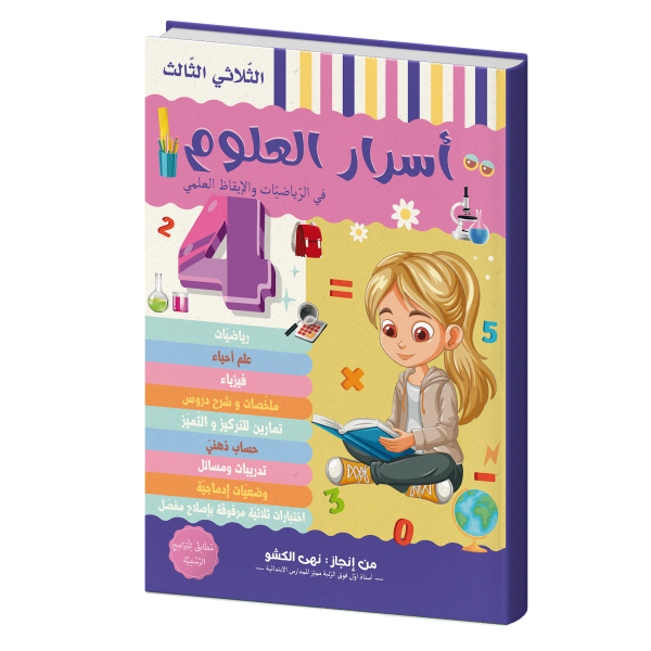 أسرار العلوم للسنة الرابعة الثلاثي الثالث