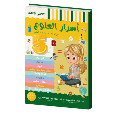أسرار العلوم للسنة الخامسة الثلاثي الثاث