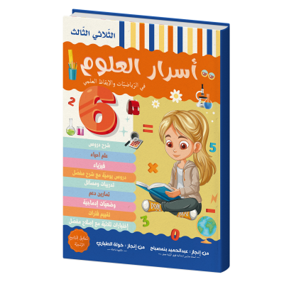 أسرار العلوم للسنة السادسة الثلاثي الثالث