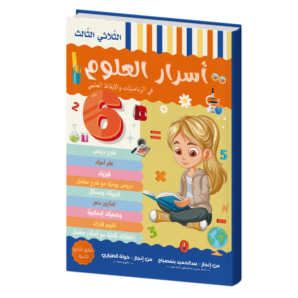 أسرار العلوم للسنة السادسة الثلاثي الثالث