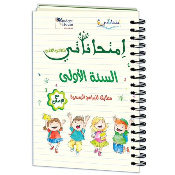 إمتحاناتي سنة أولى الثلاثي الثاني
