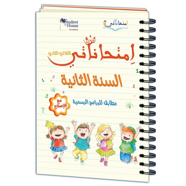إمتحاناتي سنة الثانية الثلاثي الثاني