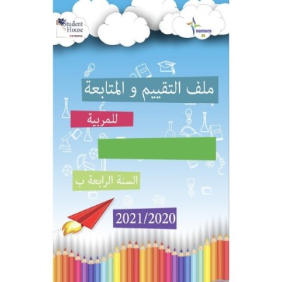 ملف التقييم والمتابعة