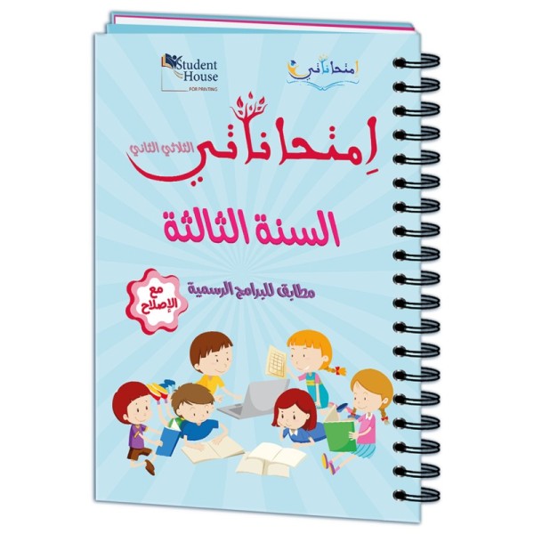 إمتحاناتي  سنة الثالثة الثلاثي الثاني