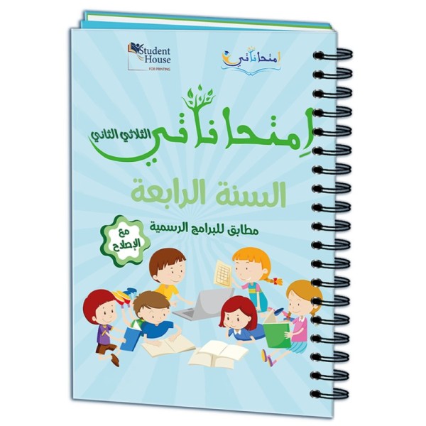 إمتحاناتي سنة الرابعة الثلاثي الثاني