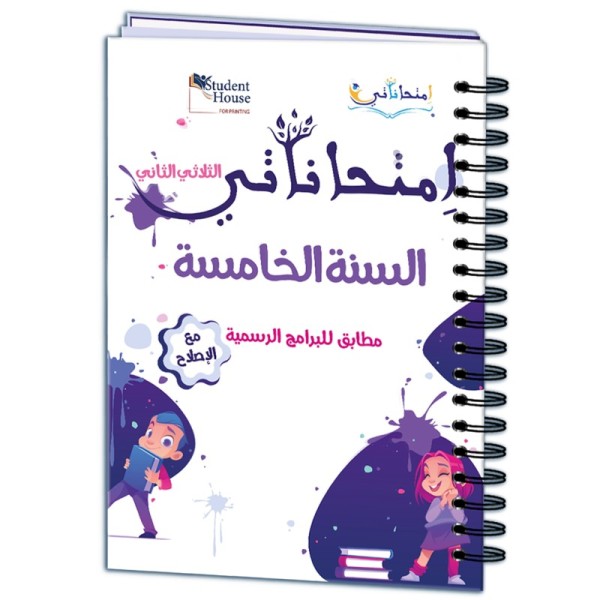 إمتحاناتي سنة الخامسة الثلاثي الثاني