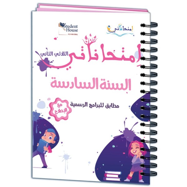 إمتحاناتي سنة السادسة الثلاثي الثاني