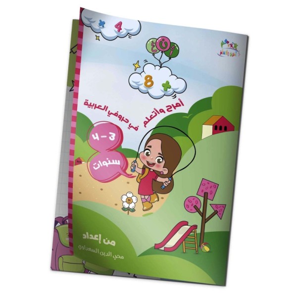 كتاب "أمرح وأتعلم في حروفي العربية" 4/3 سنوات