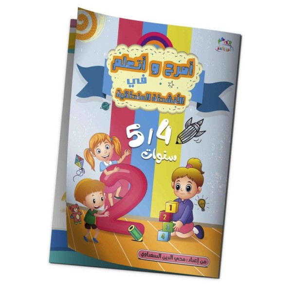 كتاب "أمرح وأتعلم في الأنشطة المنطيقية " 5/4 سنوات
