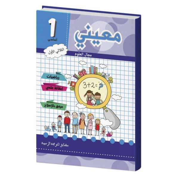 معيني علوم سنة أولى الثلاثي الأول