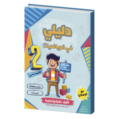 دليلي في الرياضيات السنة الثانية