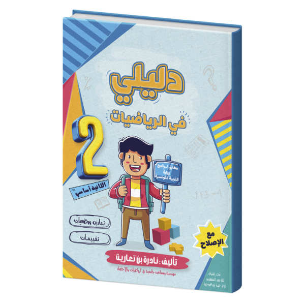 دليلي في الرياضيات السنة الثانية