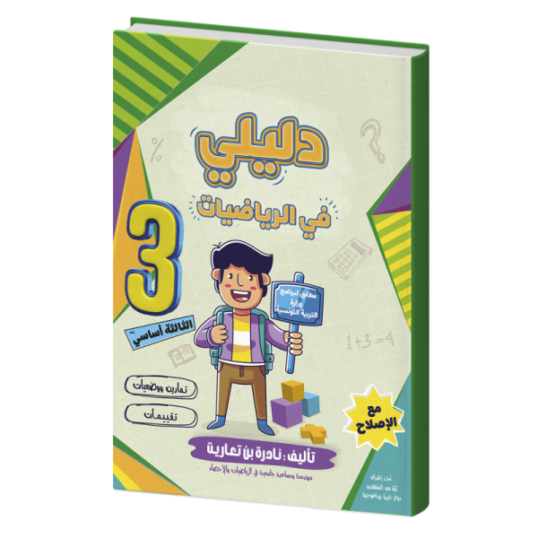 دليلي في الرياضيات السنة الثالثة