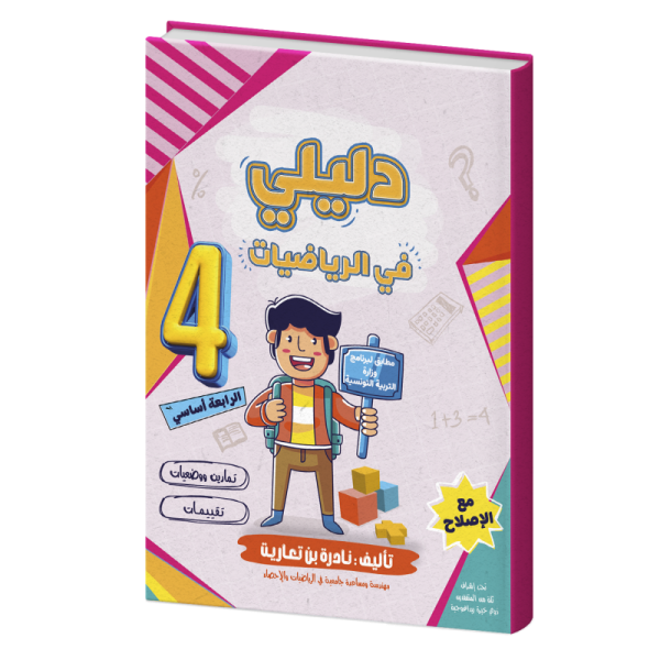 دليلي في الرياضيات السنة الرابعة