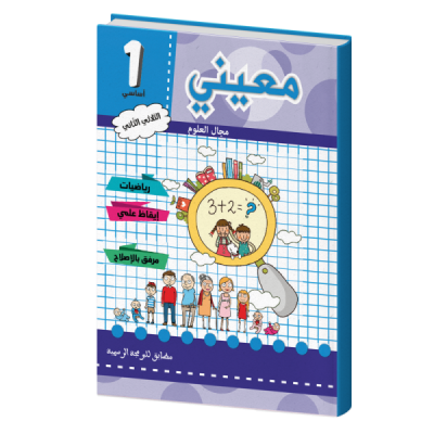 معيني علوم سنة أولى الثلاثي الثاني