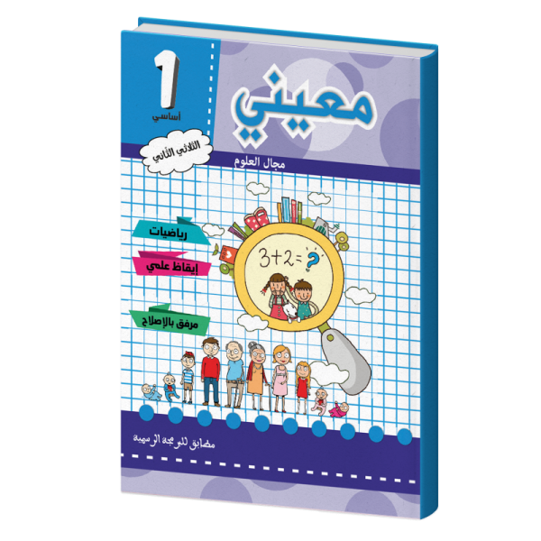 معيني علوم سنة أولى الثلاثي الثاني