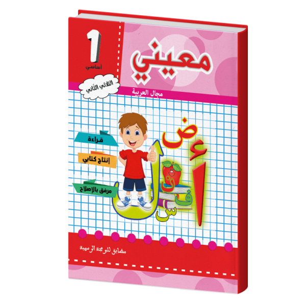 معيني عربية سنة أولى الثلاثي الثاني